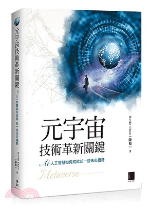 元宇宙技術革新關鍵書封