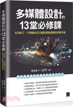 多媒體設計的13堂必修課書封