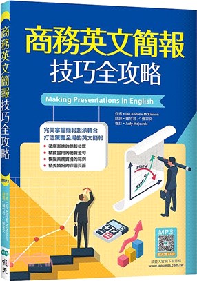 商務英文簡報技巧全攻略書封