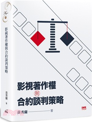 影視著作權與合約談判策略書封