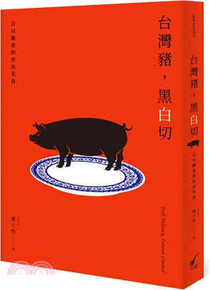台灣豬，黑白切書封