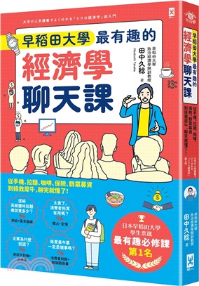 早稻田大學最有趣的經濟學聊天課書封