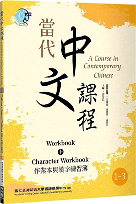 當代中文課程:作業與漢字練習簿(二版)書封