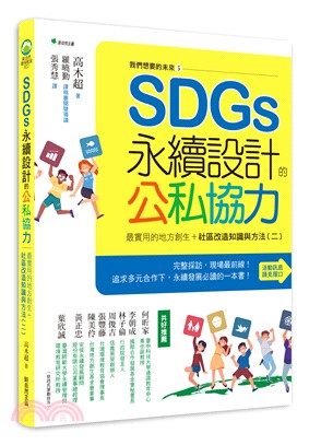 SDGs永續設計的公私協力書封