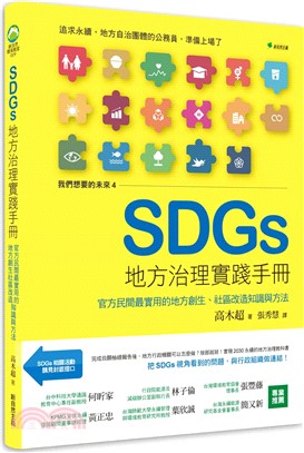 SDGs地方治理實踐手冊書封