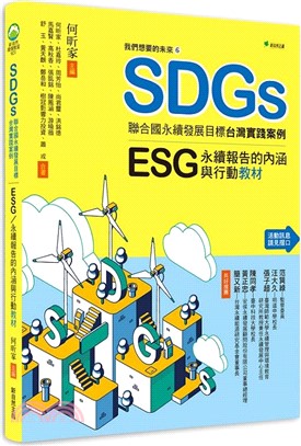 SDGs聯合國永續發展目標台灣實踐案例書封