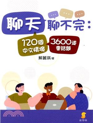 聊天聊不完:120個中文情境3600道會話題書封