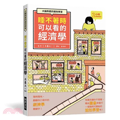 睡不著時可以看的經濟學書封