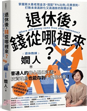 退休後，錢從哪裡來?書封