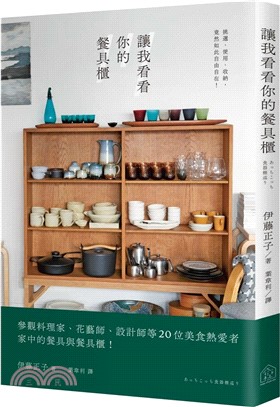 讓我看看你的餐具櫃書封