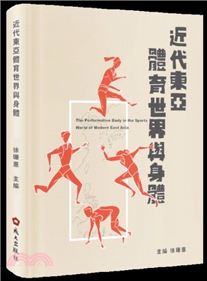 近代東亞體育世界與身體書封