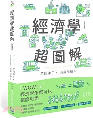 經濟學超圖解書封